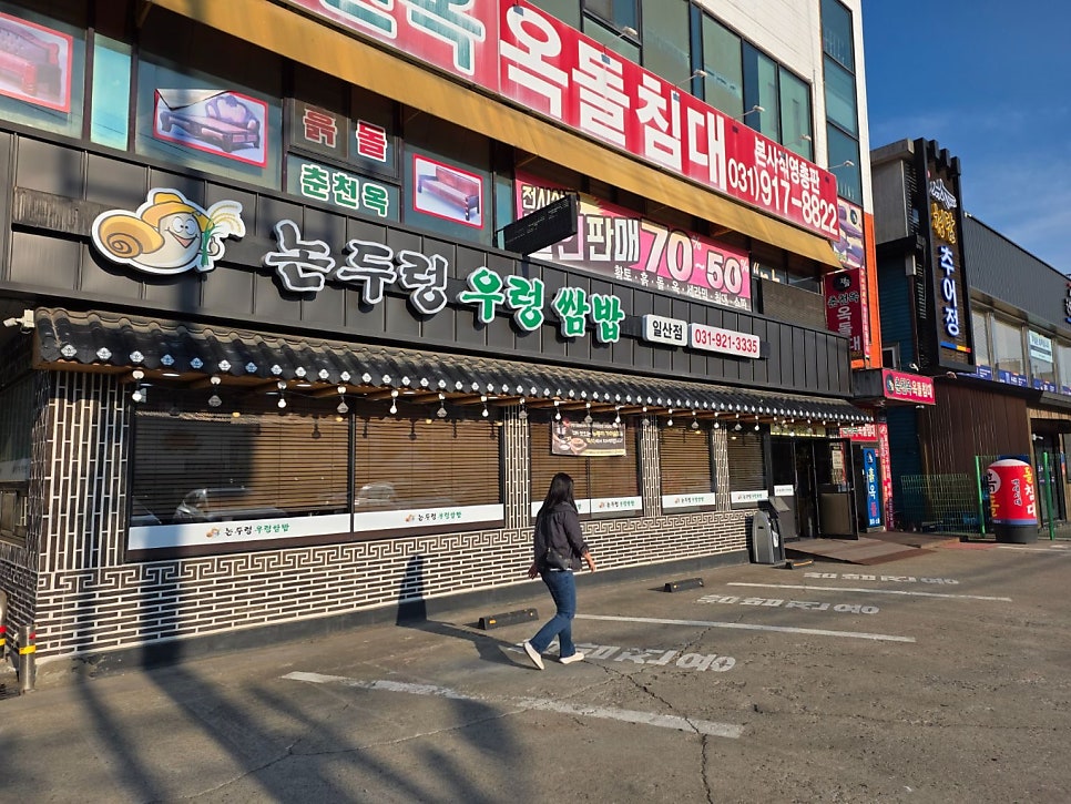 논두렁우렁쌈밥 일산점 사진 2