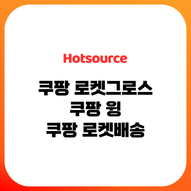  쿠팡 로켓그로스, 쿠팡 윙, 쿠팡 로켓배송 자세히 알아보기