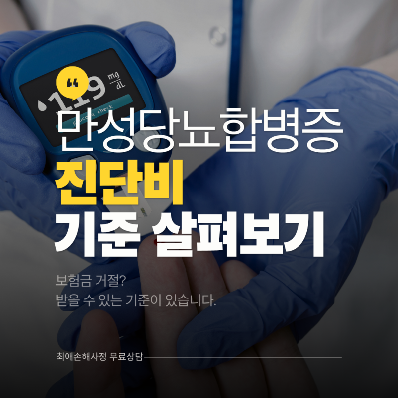 만성당뇨합병증진단비 거절? 보험금 받는 핵심 기준 총정리