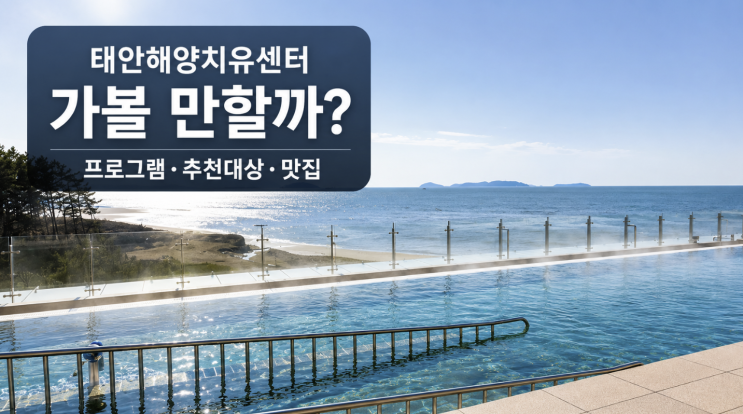 태안해양치유센터 가볼만할까, 프로그램과 추천 대상