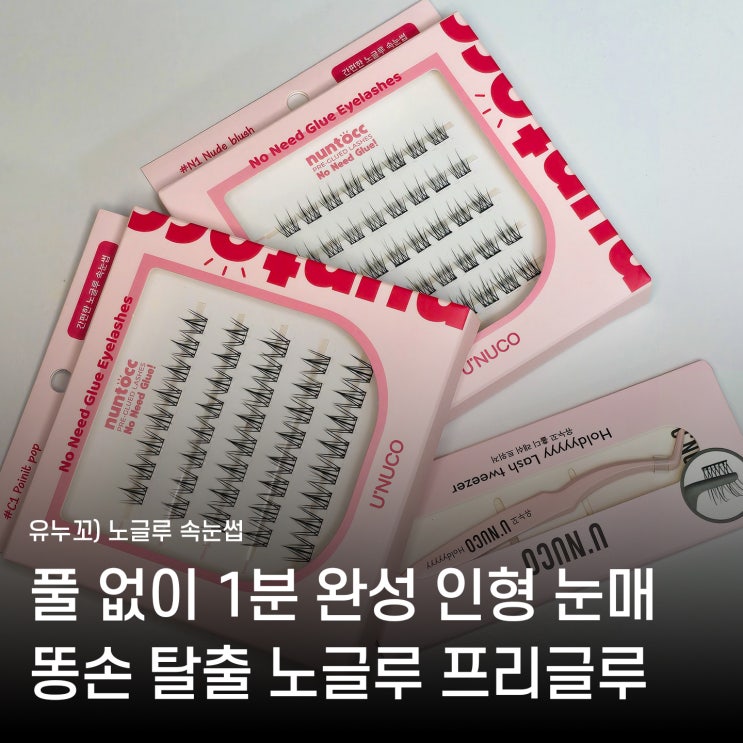  인조속눈썹 풀 필요 없는 유누꼬 눈톡 가닥속눈썹 무쌍 메이크업 꿀팁