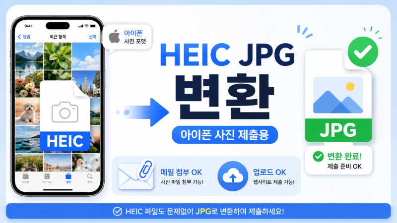 HEIC 사진을 JPG로 바꾸는 방법, 아이폰 사진 제출용 변환 5분 해결
