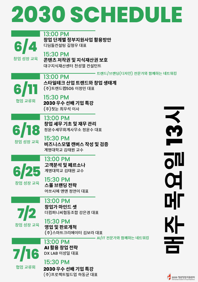 [대구 청년 창업] 2030 청년창업지원센터 2026년 6월~7월 매주 목요일 13시! 창업 성장 교육 & 협....