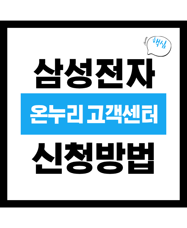 삼성전자 온누리 고객센터 문의 방법과 신청 유의사항 정리