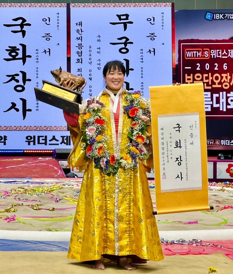 [직관 후기] <b>보은단오장사씨름대회</b> 국화장사 영동군청여자씨름... 
