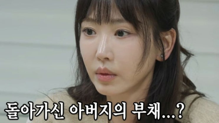  "이 정도일 줄은 몰랐다"… 강예원, 부친상 뒤 마주한 11억 빚의 진실에 모두 충격