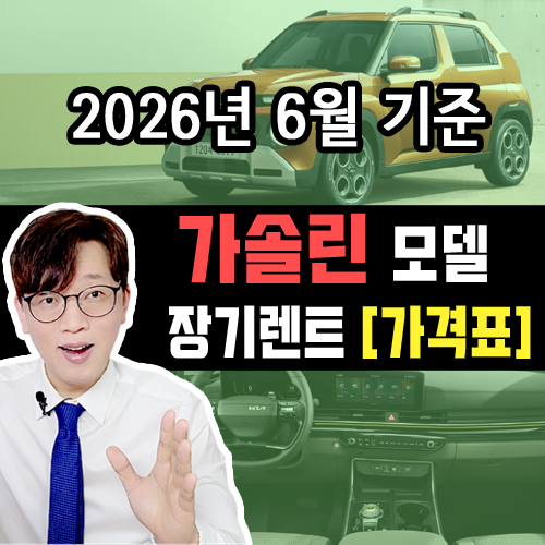  [2026년 6월] 가솔린 / 신차 장기렌트 카 월 대여료 가격 표 조건표