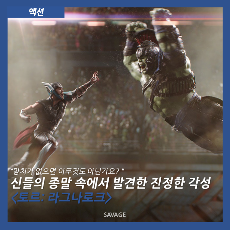  [액션] "망치가 없으면 아무것도 아닌가요?" 신들의 종말 속에서 발견한 진정한 각성<토르: 라그나로크>