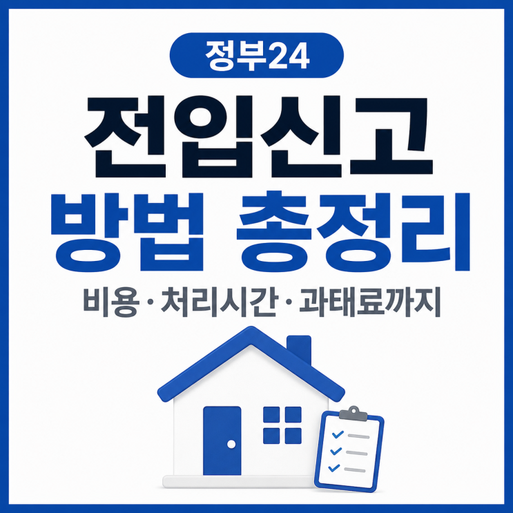  정부24 전입신고 방법, 비용·처리시간·과태료까지 정리