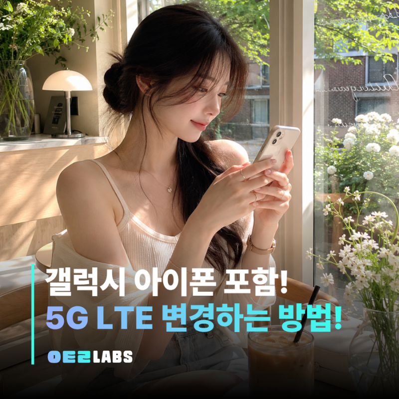 5G LTE 변경 방법 | 갤럭시 아이폰 셀룰러 데이터 네트워크 설정 하는 법