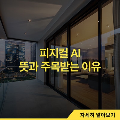  피지컬 AI 뜻과 주목받는 이유