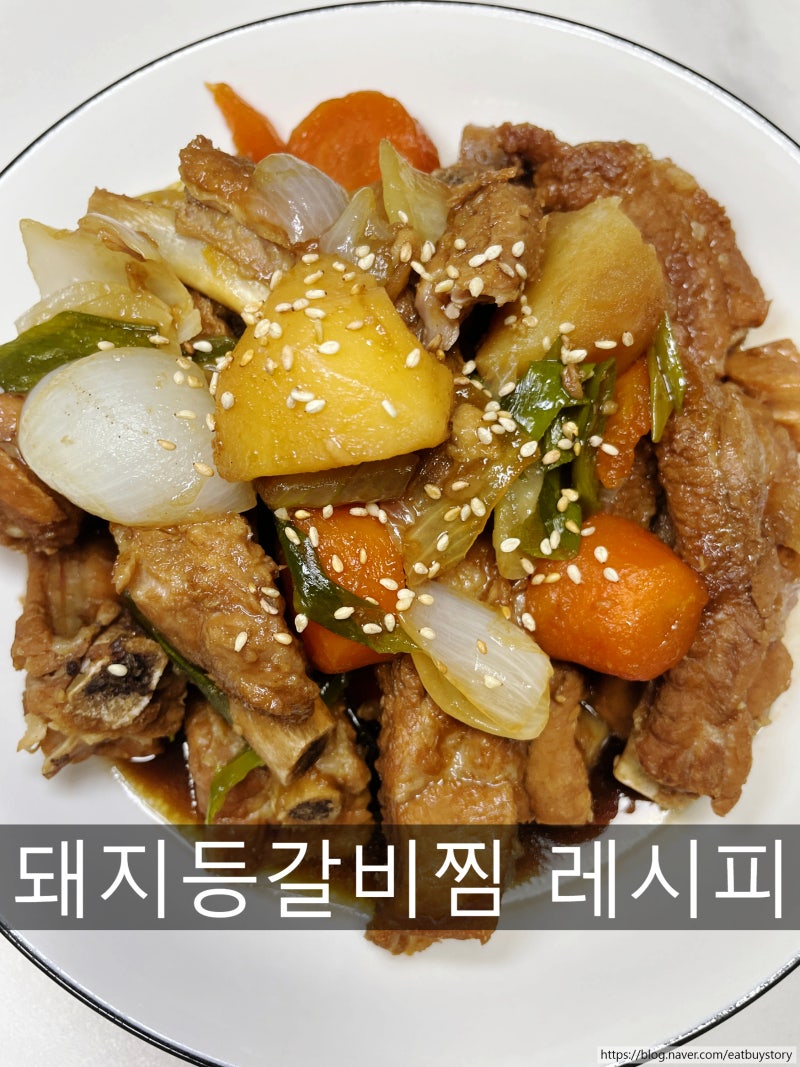 돼지등갈비찜 만드는 법, 백설 돼지갈비양념 활용한 실패없는 간단 레시피