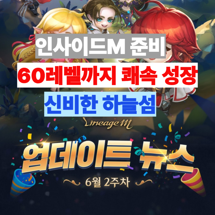  리니지M 60레벨 쾌속 성장 버스 탑승하라! 6월2째주 업데이트 및 무소과금 행동 지침