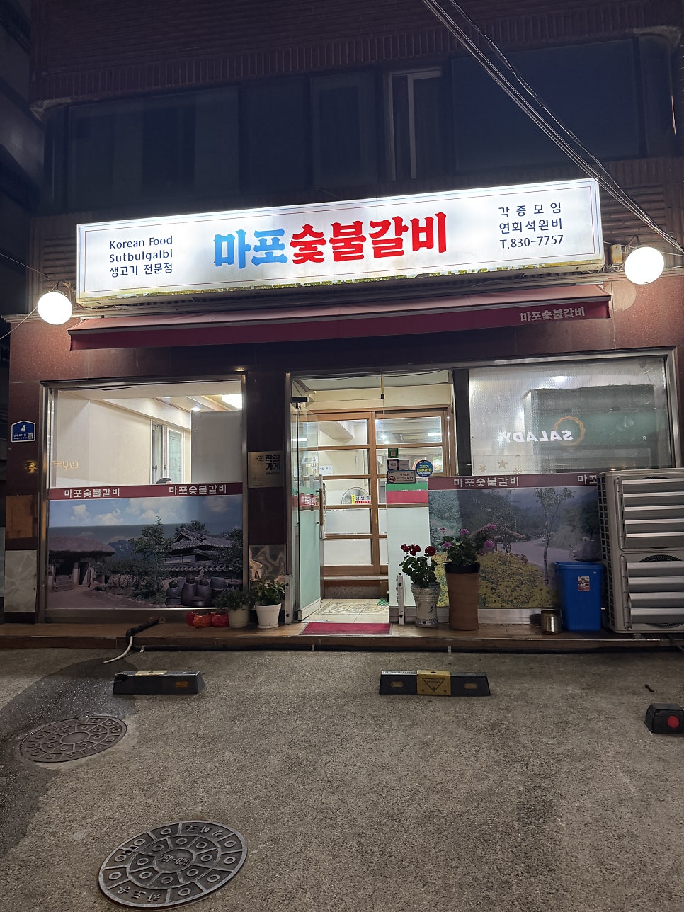 마포숯불갈비 사진 2