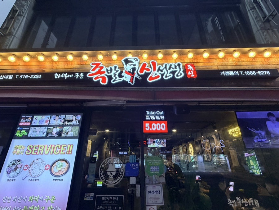 족발신선생 부산대점 사진 3