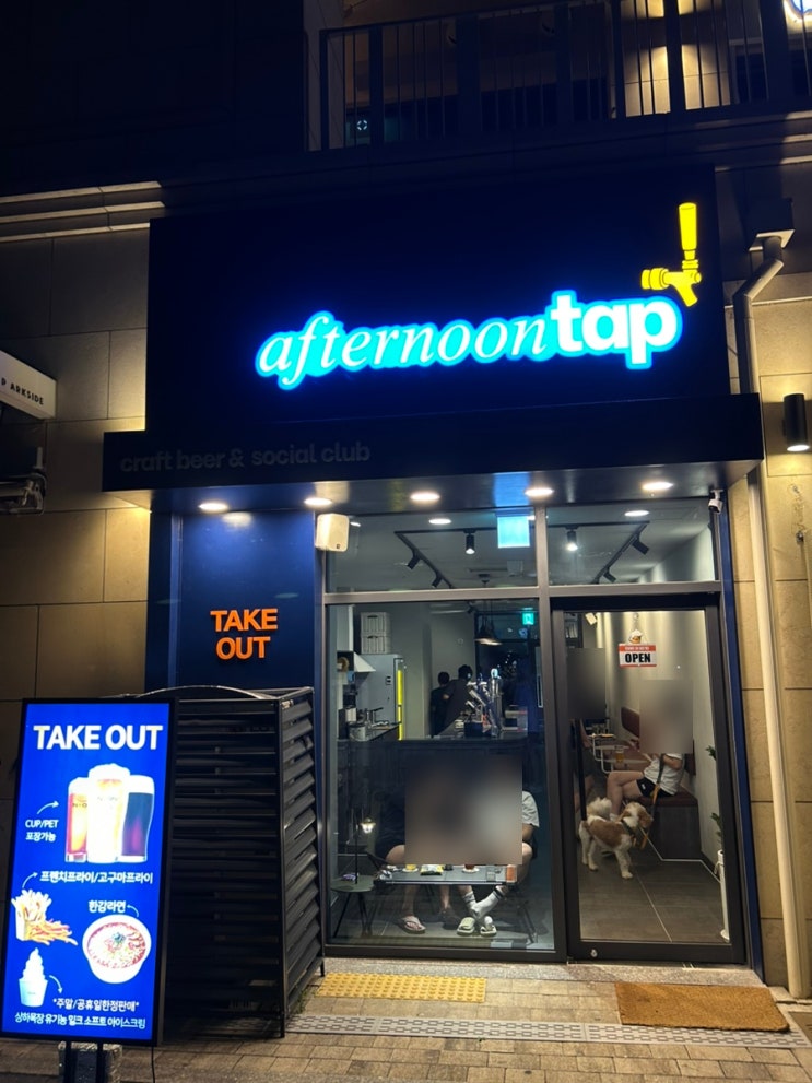  동탄여울공원 수제맥주 맛집 애프터눈탭ㅣ메뉴추천ㅣ애견동반 가능한 펍