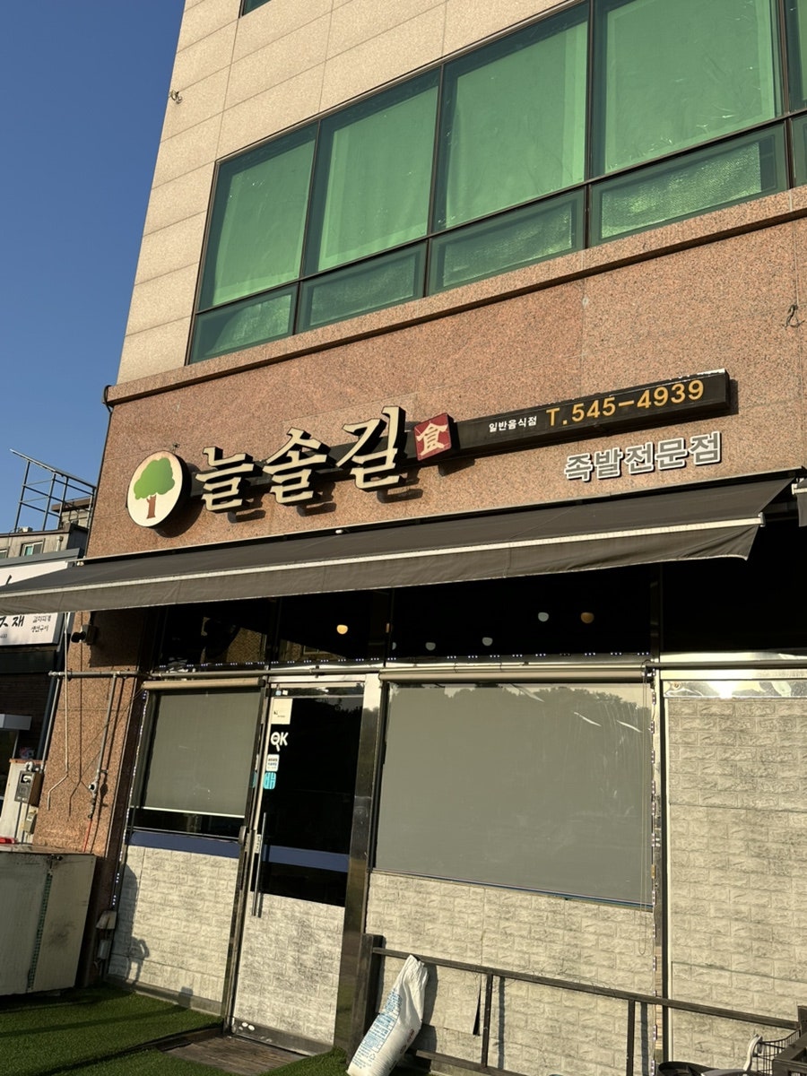늘솔길 사진 2