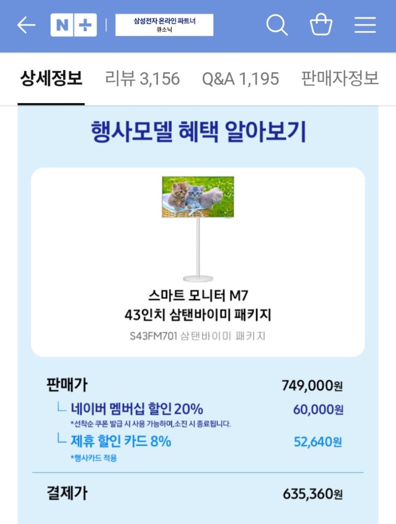 삼탠바이미 43인치 삼성전자 TV, 50만원대에 구입 (+온누리상품권 페이백)