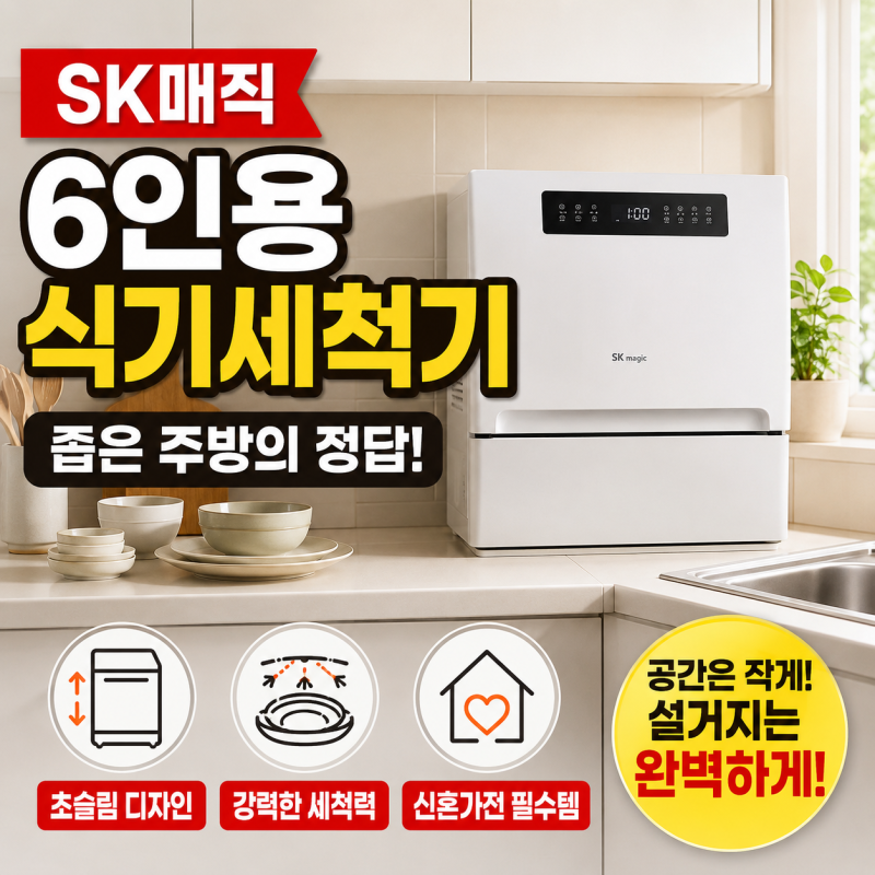 SK매직 6인용 식기세척기 좁은 주방 공간 활용의 정석