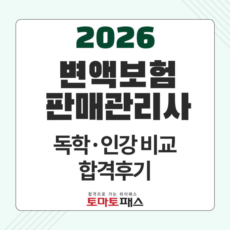 변액보험판매관리사 1주만에 끝낸 합격 후기 + 공부 꿀팁