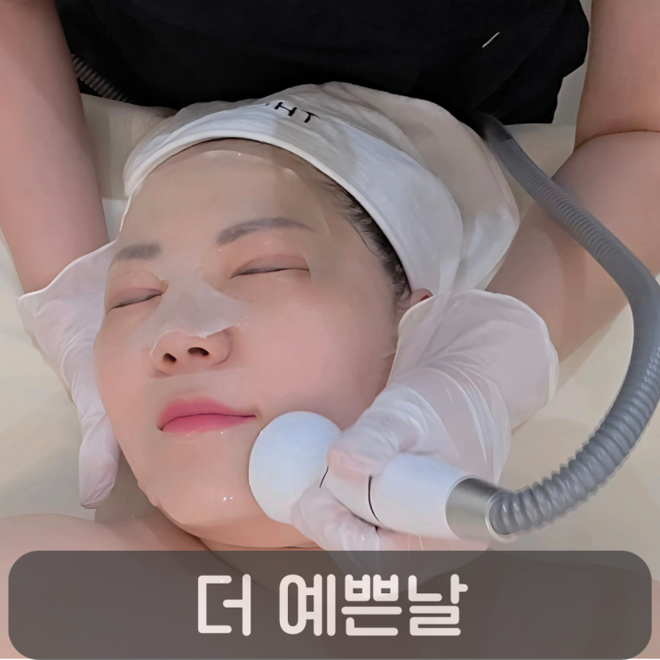  여름자외선에 지친 피부 진정관리, 봉명동 피부샵 더 예쁜날 아이스 윤광관리