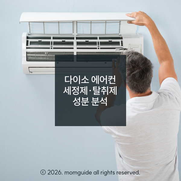 다이소 에어컨 세정제, 탈취제로 셀프 청소 시 주의할 점