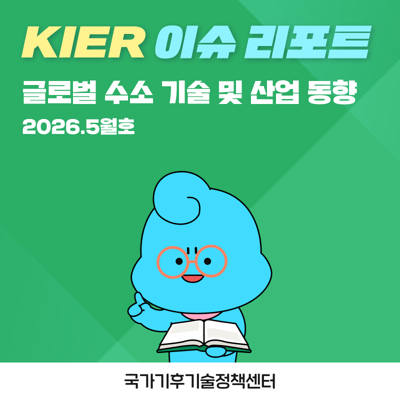[이슈 리포트] 글로벌 수소 기술 및 산업 동향 (2026.5월호)