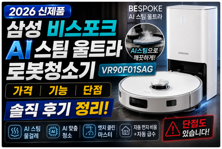 삼성 비스포크 AI 스팀 울트라 로봇청소기 VR90F01SAG 2026 신제품 가격 기능 단점 솔직 후기 정리