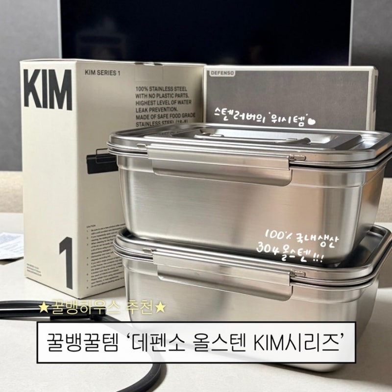 [꿀뱅꿀템] 평생 쓰는 304 올스텐 김치통 추천ㅣ프라우허 X 데펜소 KIM 시리즈 내돈내산 후기