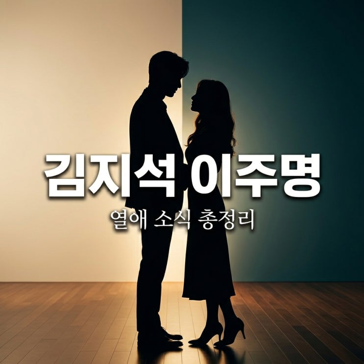 배우 <b>김지석 이주명 열애</b> 나이 차이와 애칭 주작가 뜻 정리