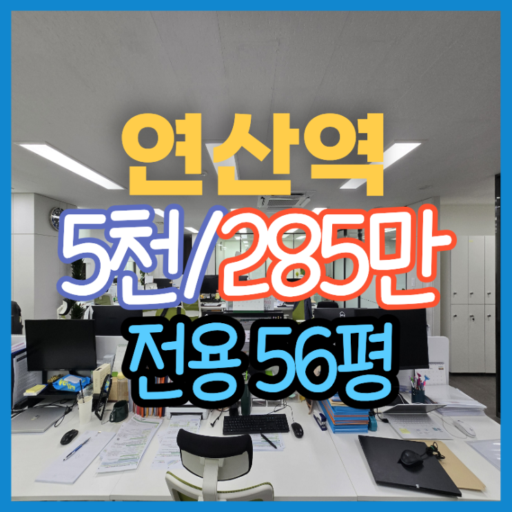  부산 연산동 사무실 임대 연산역 50평대 보험회사 사용중