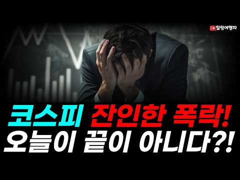 코스피 잔인한 폭락의 하루! 오늘이 끝이 아니다?! 고점에 레버리지 잘못하면 이렇게 됩니다! 지금 가장 중요한 전략은 생존?!