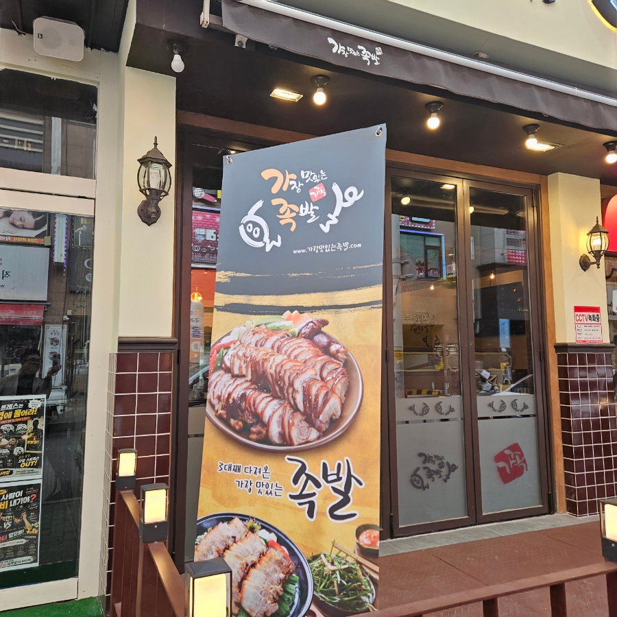 가장맛있는족발 충북오창점 사진 2