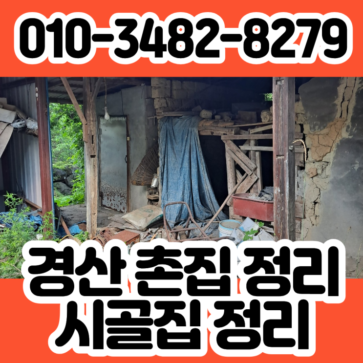  경산촌집정리 폐기물수거 시골집 유품정리