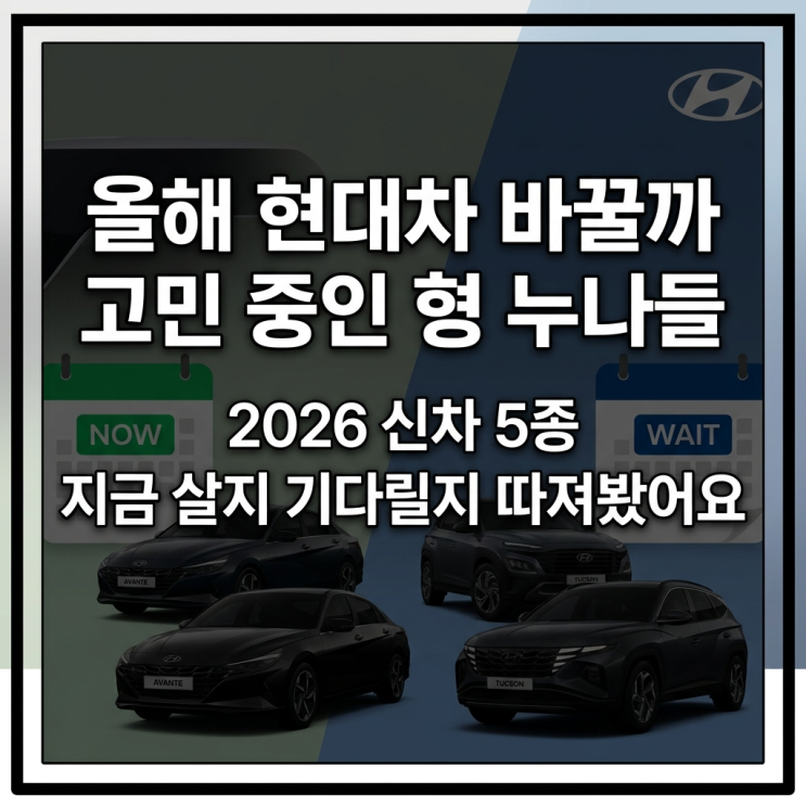  현대차 2026 신차 5종으로 바꿀까 고민 중이라면 지금 살지 기다릴지 따져보자