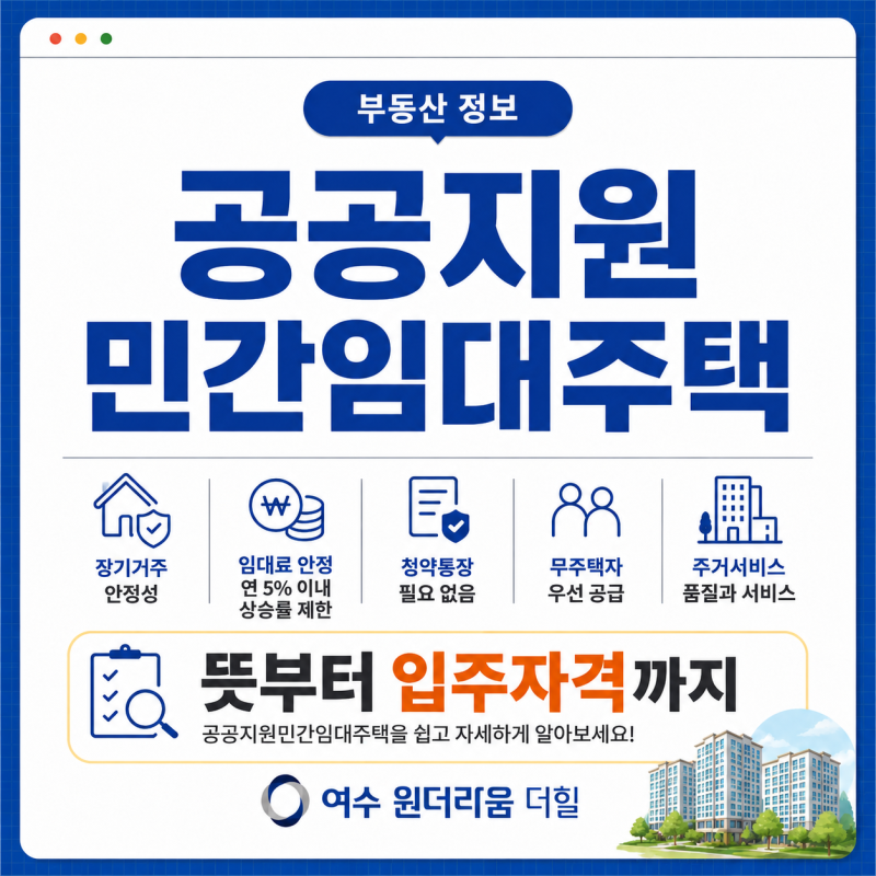 공공지원민간임대주택이란? 뜻부터 입주자격까지 쉽게 알아보기｜여수 원더라움 더힐