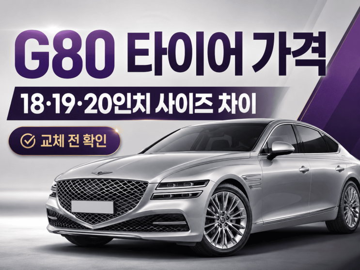  G80 타이어 가격 보기 전, 먼저 확인해야 할 18·19·20인치 사이즈 차이
