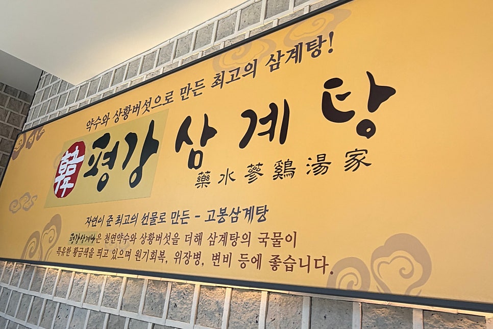 평강삼계탕 죽전본점 사진 2