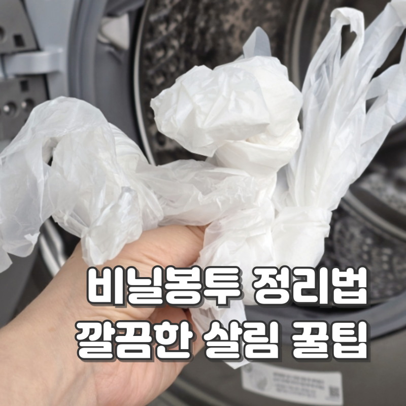 비닐봉투 정리 방법 깔끔하게 보관하는 살림 꿀팁