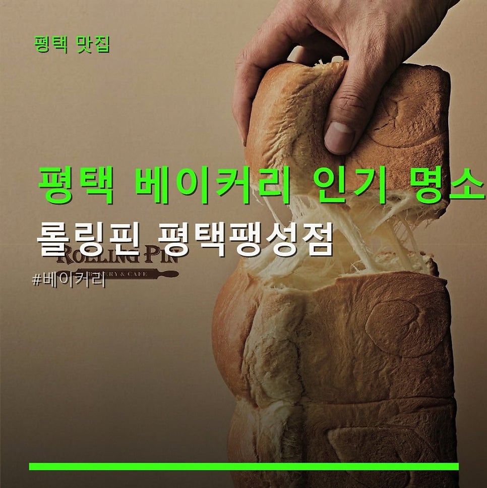 롤링핀 평택팽성점 사진 1