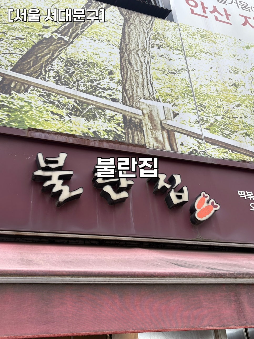 불란집 사진 1