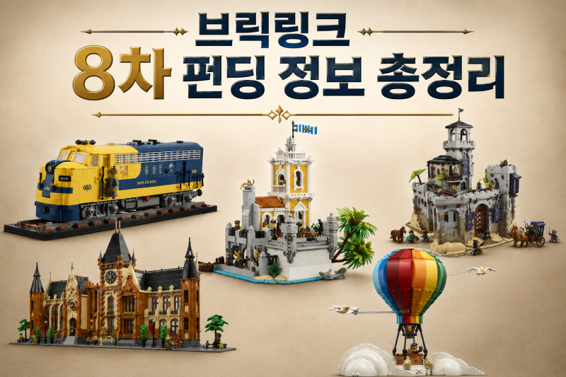 레고 브릭링크 시리즈 8차 펀딩 사전예약 정보 총정리