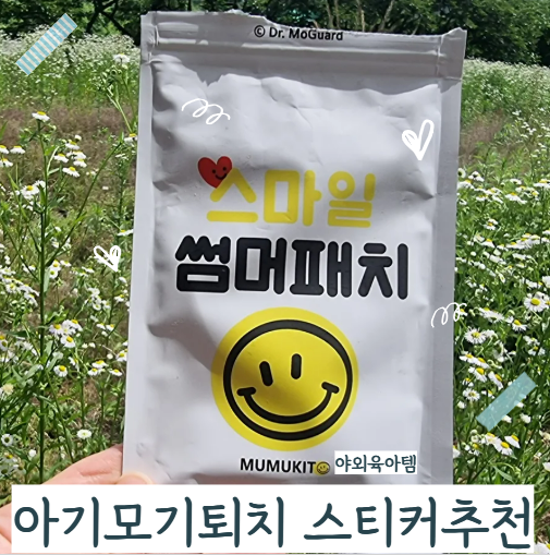 여름 육아 필수템 아기 모기퇴치 스티커 추천, 어린이집 등원 필수 아이템 무무키토 후기
