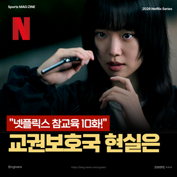 <b>교권보호국</b> 붕괴 위기, 참교육 10화에서 밝혀진 진실