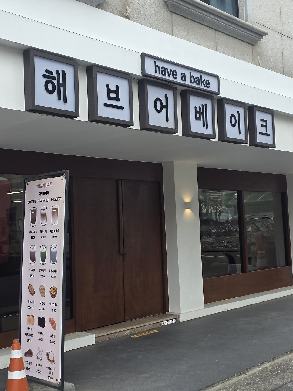 해브어베이크 사진 2
