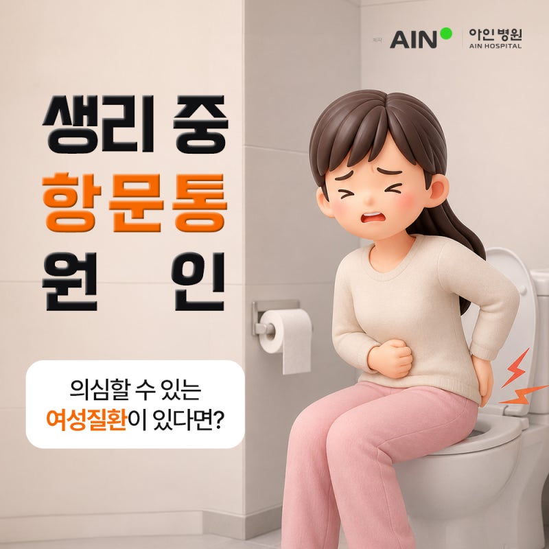 구월동 산부인과, 생리중 항문통 원인, 의심할 수 있는 여성질환이 있다면?