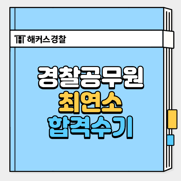  경찰공무원 나이, 고등학생 3학년 응시 가능? 최연소 합격생 후기 확인!