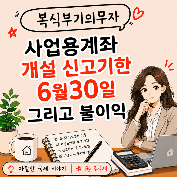  복식부기의무자 사업용 계좌 개설 신고기한 6월 30일 그리고 불이익