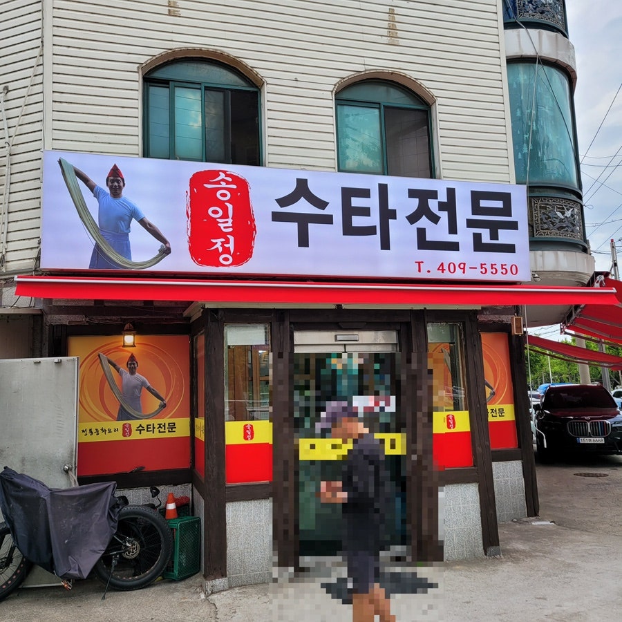 송일정수타전문 사진 1