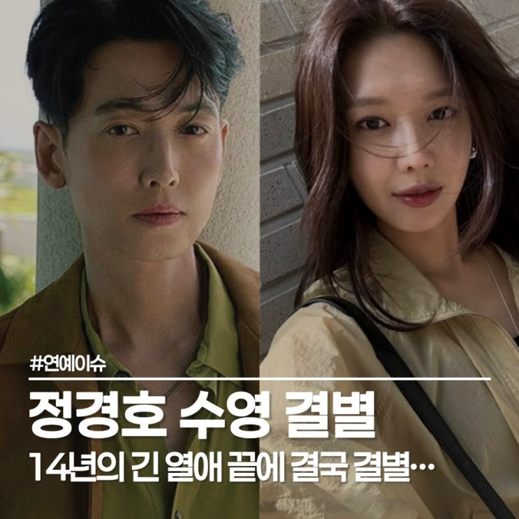  14년 열애 마침표, 수영 정경호 결별 속 아픈 가정사 재조명